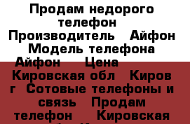 Продам недорого телефон › Производитель ­ Айфон › Модель телефона ­ Айфон 4 › Цена ­ 4 000 - Кировская обл., Киров г. Сотовые телефоны и связь » Продам телефон   . Кировская обл.,Киров г.